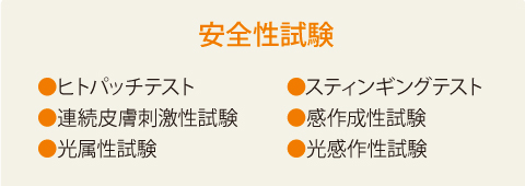 安全性試験　・ヒトパッチテスト・スティギングテスト・連続皮膚刺激性試験・感作成性試験・光属性試験・光感作性試験