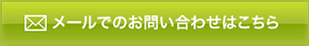 メールでのお問い合わせはこちら