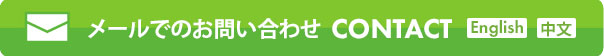 メールでのお問い合わせはこちら