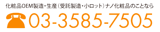 OEM製造・生産（受託製造・小ロット）ナノ化粧品のことなら 7505